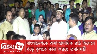 ‘বাংলাদেশকে অসাম্প্রদায়িক রাষ্ট্র হিসেবে গড়ে তুলতে কাজ করছে প্রধানমন্ত্রী’