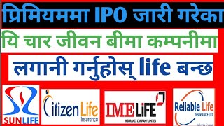 आइएमई लाइफ, सिटिजन लाइफ, रिलायबल नेपाल लाइफ र  सन नेपाल लाइफ l कुनमा लगानी गर्न उचित हुन्छ l #ipo