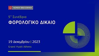 Φωτοδότης Μάλαμας - Παρουσίαση στο 5ο Συνέδριο Φορολογικού Δικαίου