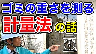 【計量法】秤（はかり）もちゃんと検査しています  No.074