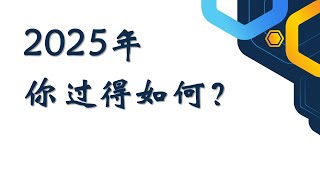 2025年你过得如何？||增江基督教卫理公会 ||1月5日主日崇拜视频