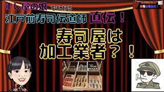 寿司屋は加工業者？！（すし屋のマナー・豆知識）