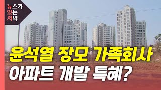 [뉴있저] 윤석열 장모 '아파트 개발 특혜'?...\