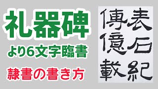 礼器碑より半紙6文字臨書｜お手本動画｜隷書の書き方｜書道｜毛筆｜筆文字｜書道パフォーマンス｜Japanese calligraphy｜