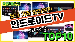 [광고]안드로이드TV 추천 판매순위 Top10 || 가격 평점 후기 비교