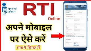 RTI ONLINE  | HOW TO APPLY BY MOBILE IN 5 MIN ?