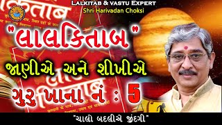 ગુરુ ખાના નંબર 5 |  લાલકિતાબઃ,\