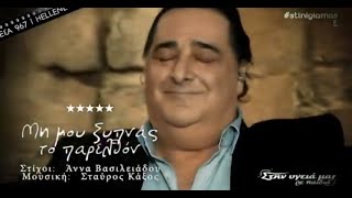 ΤΟ ΑΓΑΠΗΜΈΝΟ ΤΟΥ ΒΑΣΙΛΗ ΚΑΡΡΑ