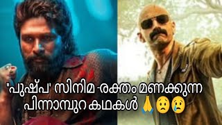 'പുഷ്പ' സിനിമ-രക്തം മണക്കുന്ന പിന്നാമ്പുറ കഥകൾ😟😢 ഫഹദ് ഫാഫിൽ ന്റേത് സാങ്കൽപ്പിക കഥാപാത്രം അല്ല?