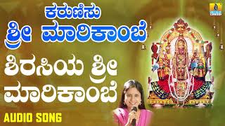 ಶಿರಸಿಯ ಶ್ರೀ ಮಾರಿಕಾಂಬೆ-Karunisu Sri Marikambe | B. R. Chaya | Kannada Devotional Songs |Jhankar Music