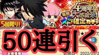 4周年大感謝ガチャ50連引く　ジャンプチ