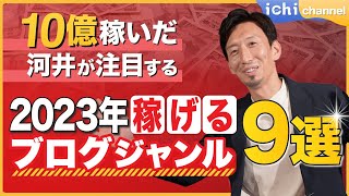 【2023年】本当に稼げるブログジャンルはこの9つ！！【おすすめブログジャンル】