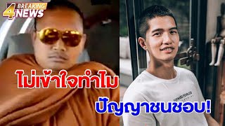 อ.ปรัชญา ม.ดัง งงทำไมคนไปหลงใหล ฌอน ถามต่างอะไรกับเณรคำ | ข่าวช่อง 4 | 27 มิ.ย. 63