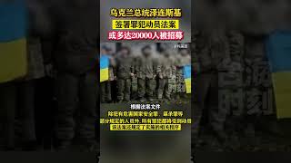 乌克兰总统泽连斯基签署法案，动员罪犯入伍 #海峡新干线  #乌克兰