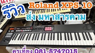 แกะกล่องรีวิวคีย์บอร์ดมือ 1 Roland XPS-10 พร้อมเสียงแซมป์ ส่ง มหาสารคาม ครูเที่ยง 0815747015