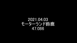 2021.04.03　モーターランド鈴鹿　FD2　47.086