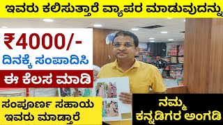 ದಿನಕ್ಕೆ 4,000 ಸಾವಿರ ಸಂಪಾದಿಸುವ ವ್ಯಾಪಾರ | ಮನೆಯಲ್ಲಿ ಕೆಲಸ ಮಾಡಿ | Home Based Business idea | Business