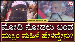 Muslim Woman Who Came To See Modi | ಮೋದಿ ನೋಡಲು ಬಂದ ಮುಸ್ಲಿಂ ಮಹಿಳೆ ಹೇಳಿದ್ದೇನು?