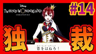 【ツイステ】#14／ハーツラビュルの闇が深すぎた【無知過ぎるツイステッドワンダーランド実況／真紅の暴君編】