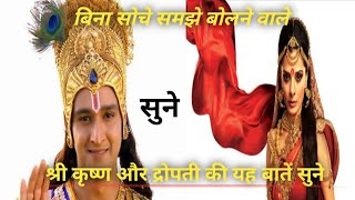 बिना सोचे समझे बोलने वाले सुने||Shri Krishna motivational speech#viral#shorts#krishna