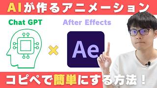 【衝撃】アフターエフェクト×ChatGPTで簡単アニメーション！初心者向けAI活用法を徹底解説！