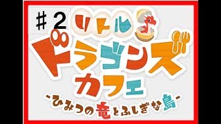 リトルドラゴンズカフェ　♯２　新作牧場物語？！まったりやっていく～　PS4 から配信