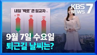 [날씨] 내일(8일) ‘백로’, 맑고 큰 일교차! / KBS  2022.09.07.