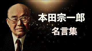 本田宗一郎  名言集　【ホンダ】