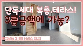 도봉구쌍문동신축빌라/단독세대복층테라스3룸현장/테라스가2개!