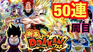 [ドッカンバトル]新春ステップアップDOKKANフェス50連　1周