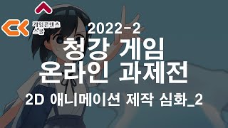 [청강게임] 온라인과제전_2022년도 2학기_2D애니메이션제작심화_02