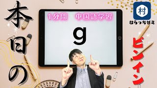 【１分中国語】本日のピンイン「g」について学習 #shorts