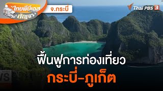 ไทยพีบีเอสสัญจร ฟื้นฟูการท่องเที่ยวกระบี่-ภูเก็ต | ข่าวค่ำมิติใหม่ | 9 ธ.ค. 65