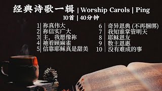 经典-传统赞美诗歌第一辑Classic Worship Hymns I 【敬拜版】— Tenor《小平心歌Ping Hymns—Chinese Version》