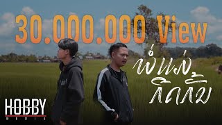 Pipo DerNi - พ่อแม่กีดกัน (Parents exclude) - ft. STS 73 (Prod: Zamio P) [Official Music Video]