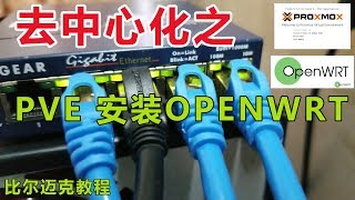 去中心化之PVE安装OPENWRT固件教程