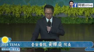 【2018國際人醫年會 -  黃暉庭院長、黃慧嫥營養師】