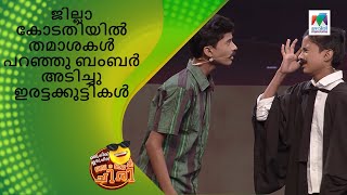 ജില്ലാ കോടതിയിൽ തമാശകൾ പറഞ്ഞു ബംബർ അടിച്ചു ഇരട്ടക്കുട്ടികൾ | Oru Chiri Iru Chiri Bumper Chiri