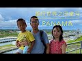 Travel with Ethan in Panama #panamacity #panamacanal #巴拿马 #巴拿马运河 #巴拿马城