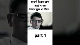 Aadmi ko milna duniya control krne ka mouse  #movie #movieexplainedinhindi #shorts