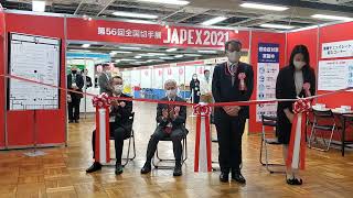 全国切手展JAPEX2021開幕しました！