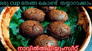 എന്റെ പൊന്നോ പൊളി ഐറ്റം തേങ്ങ  ഉണ്ടെങ്കിൽ  5 മിനുട്ട് /steamed coconut sweet .@deviscurryworld6054