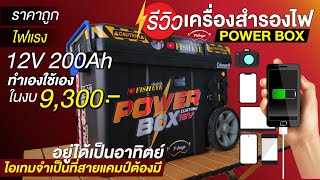 รีวิวเครื่องสำรองไฟ Power Box แบบฉบับทำเองใช้เอง ราคาถูกไฟแรงแถมยังใช้ได้นานเป็นอาทิตย์