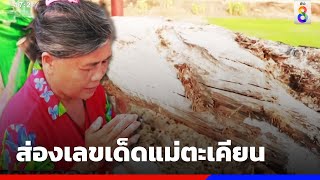 ส่องเลขเด็ดแม่ตะเคียน | ข่าวช่อง8