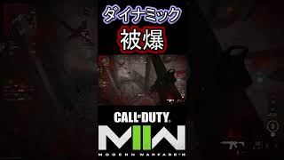 ダイナミックすぎる被爆ｗｗｗ【COD:MW2】 #shorts