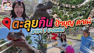 ตะลุยกิน ป้าบุญ คาเฟ่ สาขา7 บางแสน ไดโนเสาร์เยอะมากๆ Happy Channel