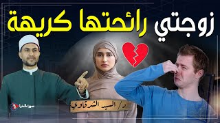 زوجتي رائحتها كريهة جدا هل لو طلقتها حرام عليا؟