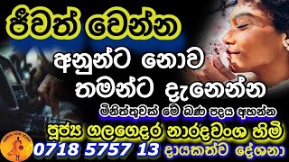 හැම සතුටකම අග තියෙන්නෙ දුක විතරමයි | GALAGEDARA NARADA HIMI @WASSANA DESHANA