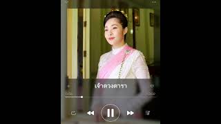 เจ้าดวงดารา - เอิงเอย เพลงเอก Official (150 ปี พระราชชายาเจ้าดารารัศมี)