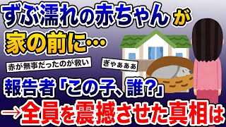 ずぶ濡れの赤ちゃんが家の前に…。報告者「この子、誰？」→全員を震撼させた真相は…【2ch修羅場スレ・ゆっくり解説】